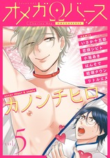 Charles Mag オメガバース vol.5 パッケージ画像表