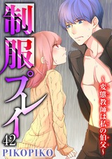 制服プレイ～変態教師は私の伯父～42 パッケージ画像