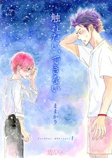触れたい、できない 1 パッケージ画像表