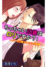 ちっちゃい20歳はロリですか？～バーの2階でヒミツの情事1 パッケージ画像