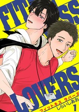 FITNESS LOVERS(1) パッケージ画像表