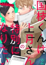 国枝くんは上月さんの特別になりたい(2) パッケージ画像表