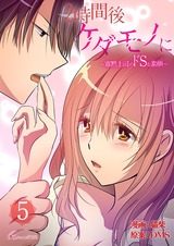 2時間後ケダモノに~寡黙上司のドSな素顔~(フルカラー) 5 パッケージ画像表