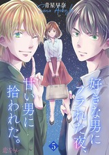 好きな男にフラれた夜、甘い男に拾われた。 5 パッケージ画像表