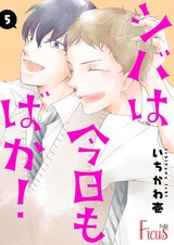 シバは今日もばか! 5 パッケージ画像表