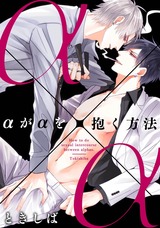 αがαを抱く方法(2) パッケージ画像表