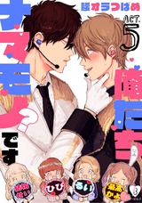 俺たちナマモノ?です act.5 パッケージ画像表