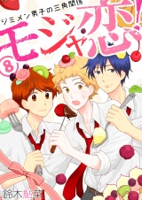 モジャ恋!~ジミメン男子の三角関係~【おまけページ増量・分冊版】(8) パッケージ画像表