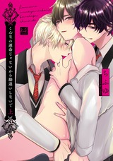 こんなの運命じゃないから勘違いしないで【単行本版】<電子限定描き下ろしマンガ付>上 パッケージ画像表