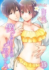 僕しか知らない君のナカ。 15 パッケージ画像表