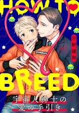 HOW TO BREED～宇宙人紳士の愛の手引き～ 分冊版（1話） パッケージ画像