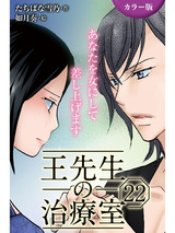 [カラー版]王先生の治療室～あなたを女にして差し上げます 22巻〈〈溢れる蜜〉切ない淫夢のおとずれ②〉 パッケージ画像