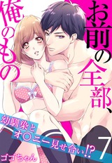 お前の全部、俺のもの~幼馴染とオ〇ニー見せ合い!?~(7) パッケージ画像表
