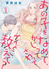 あの子をなめて、かじって、さわって…イイとこ、教えて?【特装版】 パッケージ画像表