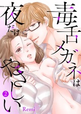 毒舌メガネは夜だけやさしい【特装版】 2 パッケージ画像表