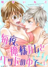 毎夜、俺様カレとベッドの中で【描き下ろしおまけ付き特装版】 パッケージ画像表