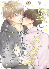 愛しいメガネ店長はわかってくれない 3 パッケージ画像表