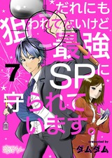 だれにも狙われてないけど最強SPに守られています。 7 パッケージ画像表