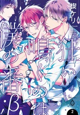 狂い鳴くのは僕の番 ;β(2)【電子限定特典マンガ付き】 パッケージ画像表