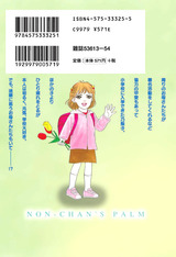 のんちゃんの手のひら(4巻) パッケージ画像裏