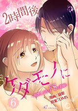 2時間後ケダモノに~寡黙上司のドSな素顔~(フルカラー) 6 パッケージ画像表