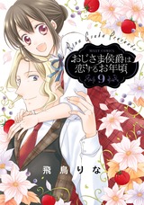 おじさま侯爵は恋するお年頃9 パッケージ画像表