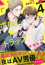 ポルノ★トラップ take4 昼はリーマン、夜はAV男優アイドル!? パッケージ画像表