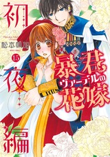 暴君ヴァーデルの花嫁 初夜編 15 パッケージ画像表