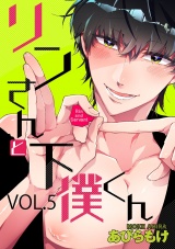 リンさんと下僕くん 5 パッケージ画像表