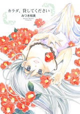 カラダ、貸してください パッケージ画像表