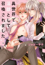 異世界で淫獣として召喚されました。【コミックス版】 パッケージ画像表
