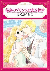 秘密のプリンスは恋を探す パッケージ画像表