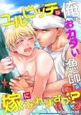 ユルビッチな俺も、おカタい漁師の嫁になれますか?(2) パッケージ画像表