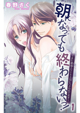 朝になっても終わらないっ！6　～また絶倫エリート上司にハメられてます～1 パッケージ画像
