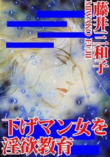 下げマン女を淫欲教育 パッケージ画像表