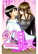 90日彼氏～愛がないのに抱かれています3 パッケージ画像