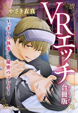 ＶＲエッチ～“オレの執事”と秘密のプレイ～【合冊版】1 パッケージ画像