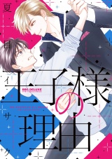 王子様の理由【電子限定かきおろし付】 パッケージ画像表