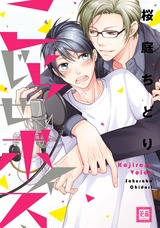 こじらせボイス【電子限定おまけ付き】 パッケージ画像表