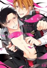 本指名はありえない!【電子限定おまけ付き】 パッケージ画像表