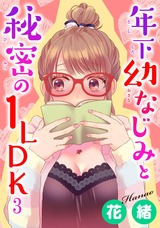 年下幼なじみと秘密の1LDK3 パッケージ画像