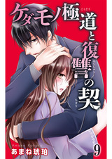 ケダモノ極道と復讐の契9 パッケージ画像