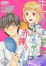 先輩がたまらなくてオレが色々ヤってしまう赤裸々なお話 4 パッケージ画像表