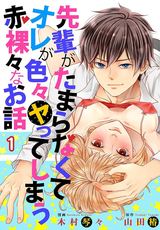 先輩がたまらなくてオレが色々ヤってしまう赤裸々なお話【描き下ろしおまけ付き特装版】 1 パッケージ画像表