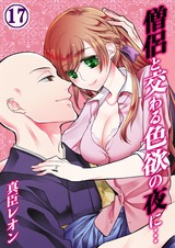 僧侶と交わる色欲の夜に…(17) パッケージ画像表
