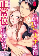私たちは正常位が出来ない!?~凸凹な2人のエッチ事情(8) パッケージ画像表
