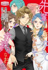 先輩がたまらなくてオレが色々ヤってしまう赤裸々なお話 5 パッケージ画像表