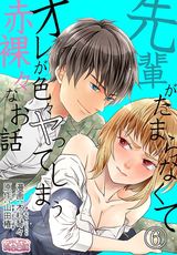 先輩がたまらなくてオレが色々ヤってしまう赤裸々なお話 6 パッケージ画像表