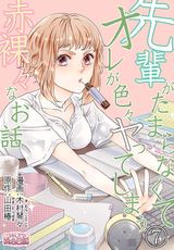先輩がたまらなくてオレが色々ヤってしまう赤裸々なお話 7 パッケージ画像表