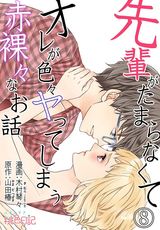 先輩がたまらなくてオレが色々ヤってしまう赤裸々なお話 8 パッケージ画像表